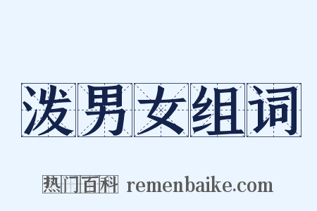 泼男女组词是什么意思的图片